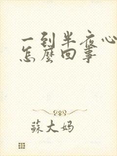 一到半夜心慌是怎么回事