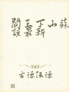 阎王下山苏文小说最新