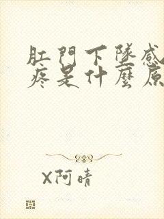 肛门下坠感肚子疼是什么原因