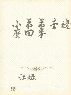 小弟弟旁边痒怎么回事