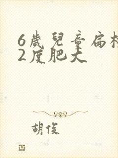 6岁儿童扁桃体2度肥大