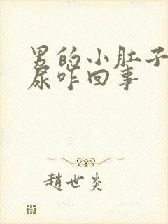 男的小肚子疼有尿咋回事