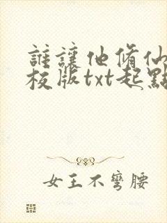 谁让他修仙的精校版txt起点封面