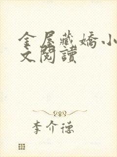 金屋藏娇小说全文阅读