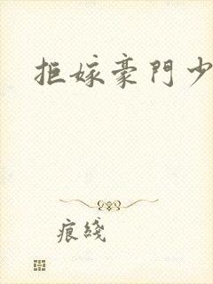 拒嫁豪门少夫人