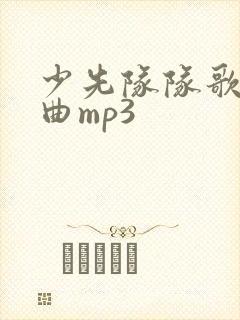 少先队队歌伴奏曲mp3