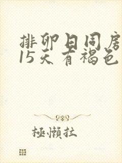 排卵日同房后第15天有褐色分泌物