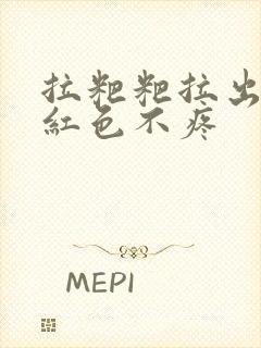 拉粑粑拉出血鲜红色不疼