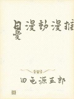 日漫动漫推荐恋爱