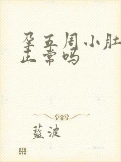 孕五周小肚子疼正常吗