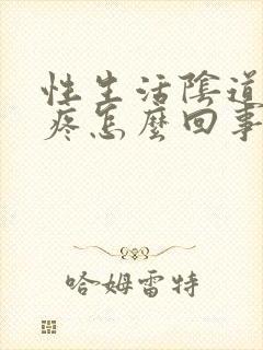 性生活阴道里面疼怎么回事