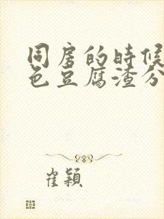 同房的时候有白色豆腐渣分泌物是什么原因