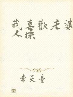 我喜欢老婆被别人操