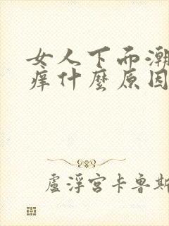 女人下面潮湿又痒什么原因分析