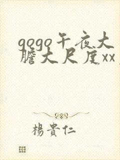 gogo午夜大胆大尺度xx免费视频