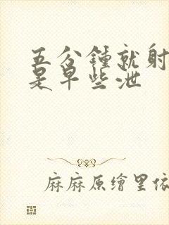 五分钟就射是不是早些泄