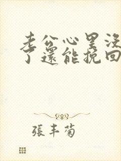 老公心里没有我了还能挽回吗