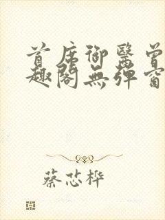 首席御医曾毅笔趣阁无弹窗