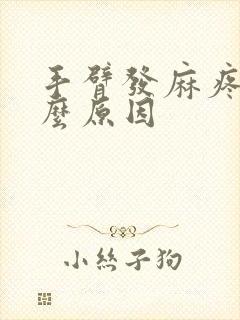 手臂发麻疼是什么原因