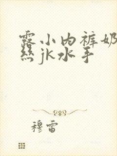 露小内裤奶头白丝jk水手