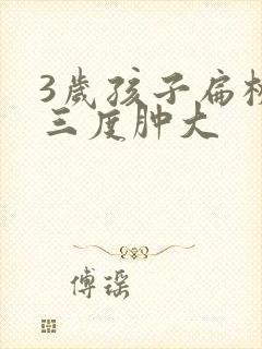 3岁孩子扁桃体三度肿大