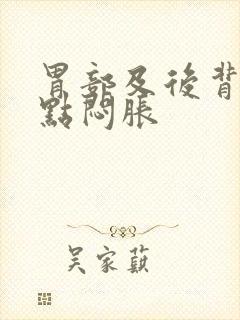 胃部及后背相应点闷胀封面