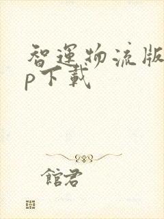 智运物流版app下载