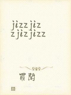 jizzjizzjizjizz封面