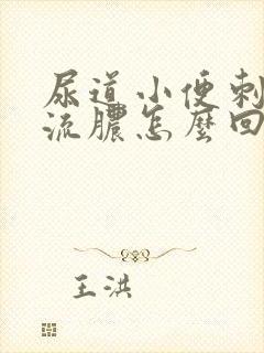 尿道小便刺痛还流脓怎么回事