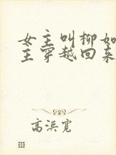 女主叫柳如烟男主穿越回来的小说