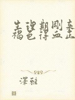 生理期刚来就是褐色得血正常吗