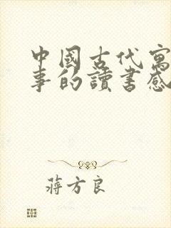 中国古代寓言故事的读书感想