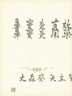 鼻窦炎有效治疗鼻窦炎用药