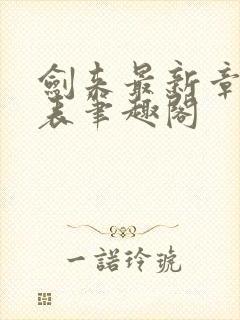 剑来最新章节列表笔趣阁
