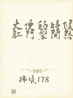 大便的时候感觉肛门裂开然后流血