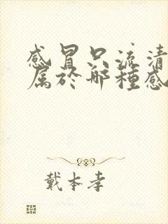 感冒只流清鼻涕属于哪种感冒封面