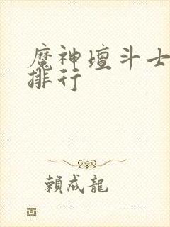 魔神坛斗士战力排行