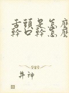 舌头是怎么回事干口干怎么回事