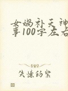 女娲补天神话故事100字左右