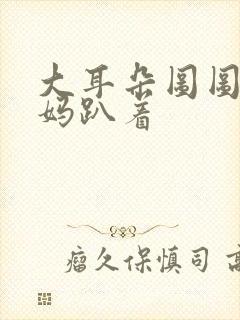 大耳朵图图图图妈趴着封面