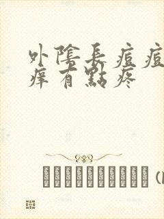 外阴长痘痘有点痒有点疼