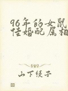 96年的女鼠最佳婚配属相