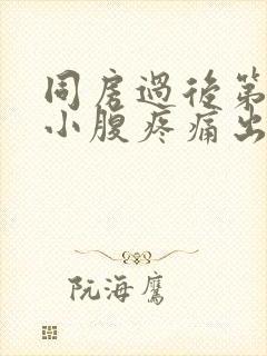 同房过后第二天小腹疼痛出血