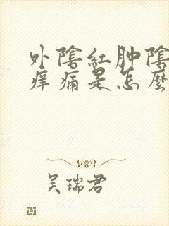 外阴红肿阴道口痒痛是怎么回事