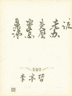 鼻窦炎老流清鼻涕怎么办封面