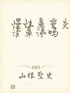 慢性鼻窦炎会流清鼻涕吗