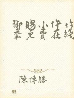 御赐小仵作第二季免费在线观看封面