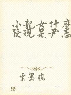 小龙女什么时候发现是尹志平