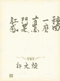 肛门有一种坠胀感是怎么回事