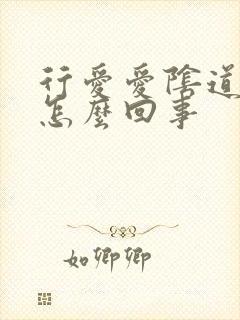 行爱爱阴道很疼怎么回事